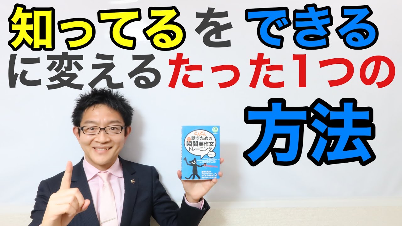 「知ってる」を「できる」に変えるたったひとつの方法
