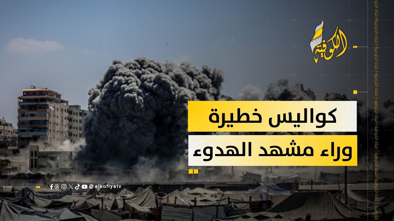 ما الذي يحدث فعلاً خلف مشهد الهدوء المعلن؟