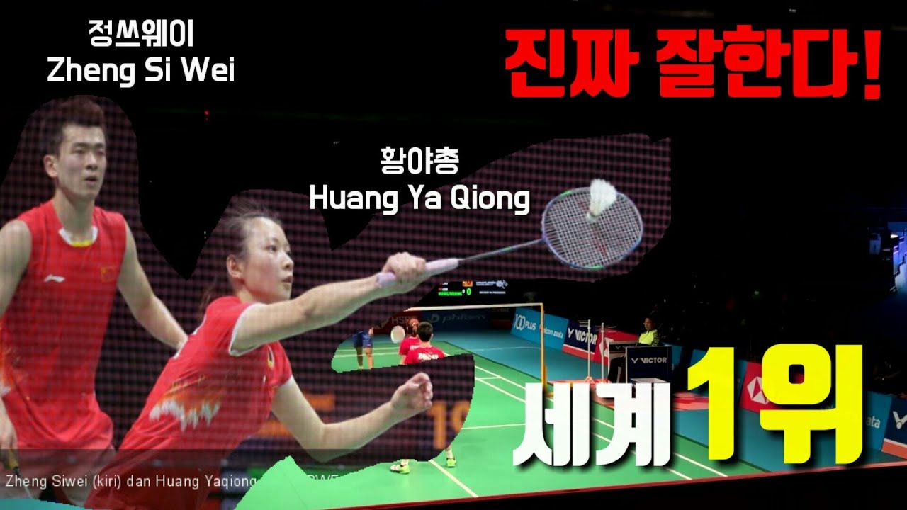 진짜 잘하긴 잘한다 혼합복식 세계 1위! 정쓰웨이 황야총 - Badminton Mixed Double World No.1 Zheng Si wei Huang Ya Qiong