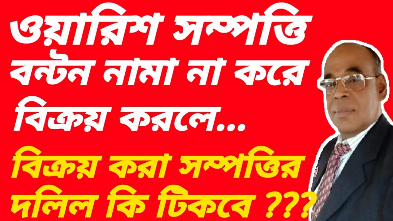 ওয়ারিশ সম্পত্তি বন্টননামা দলিল না করে বিক্রি করলে  সেই বিক্রিত সম্পত্তির দলিল কি টিকবে?