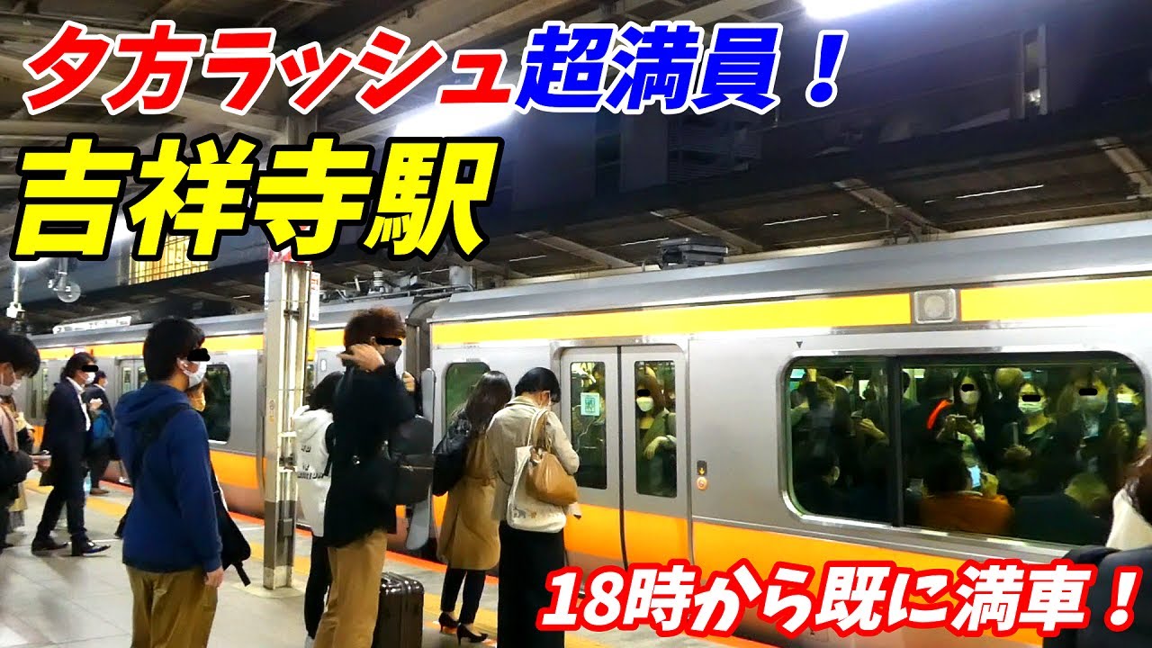 【通勤ラッシュ！】JR中央総武線、吉祥寺駅の夕方ラッシュの状況！通勤快速は大混雑？