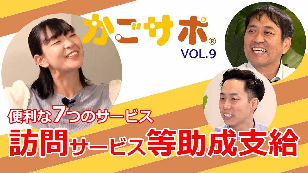 詳しく学ぼう！ 訪問サービス等助成支給 Vol.9