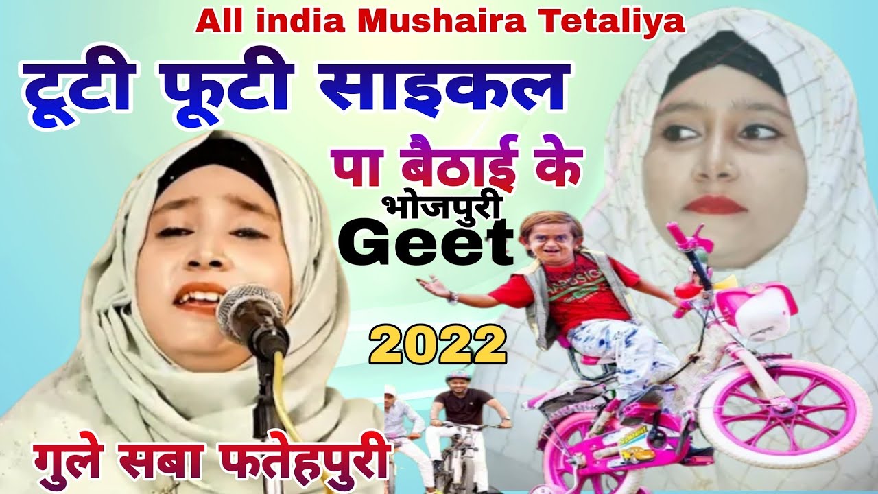 Gule Saba Fatehpuri New Geet टूटी फूटी साइकल पा बैठाई के All India Mushaira Kawi Sammelan Tetaliya