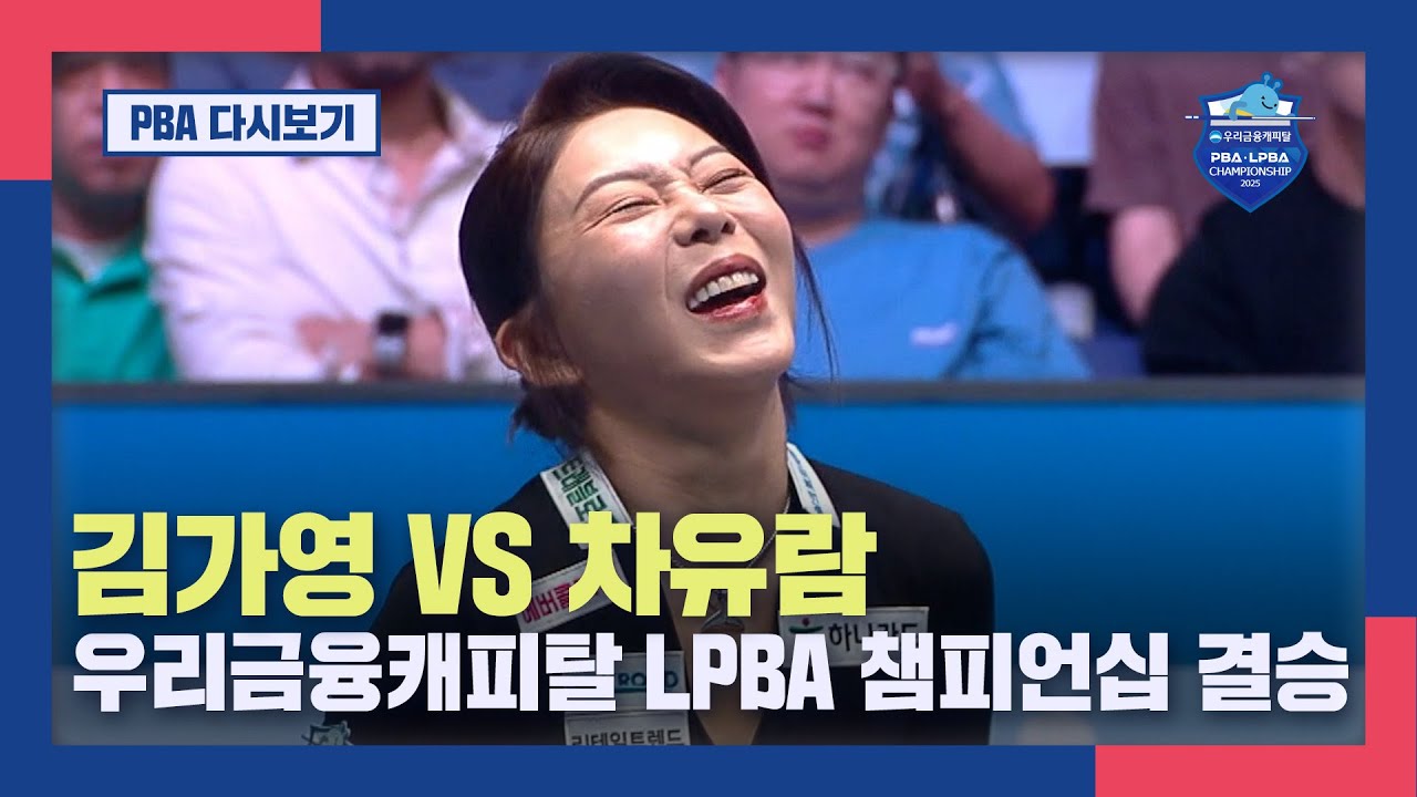 [풀버전] 김가영 vs 차유람 우리금융캐피탈 LPBA챔피언십 결승 I 2025.06.22 방송