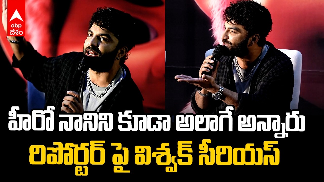 Vishwak Sen Heated Argument With Lady Reporter | రిపోర్టర్ పై విశ్వక్ సేన్ సీరియస్ | ABP Desam