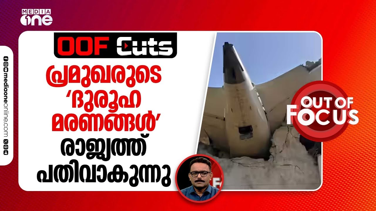 പ്രമുഖരുടെ  'ദുരൂഹ മരണങ്ങൾ' രാജ്യത്ത് പതിവാകുന്നു | OOF Cuts
