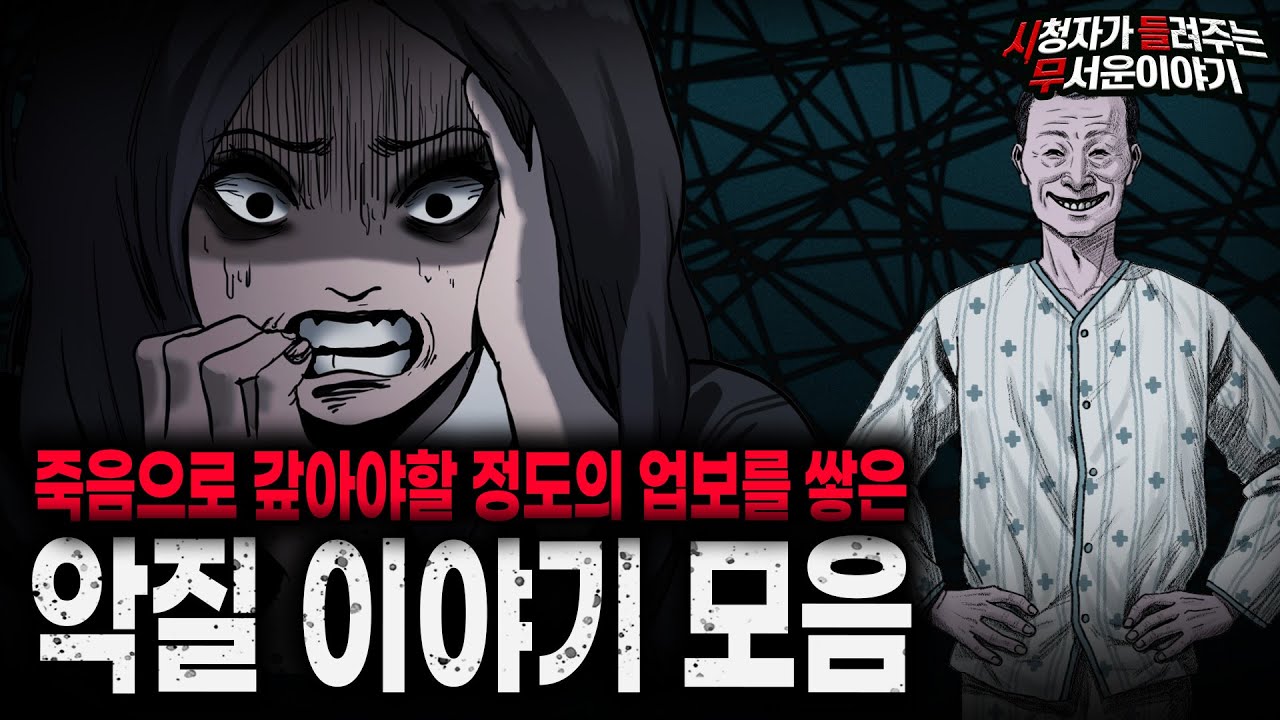 【무서운이야기 실화 모음】 죽음으로 갚아야할 정도의 업보를 쌓은 악질 이야기 모음ㅣ돌비공포라디오ㅣ괴담ㅣ미스테리 인터뷰ㅣ시청자 사연ㅣ공포툰ㅣ오싹툰ㅣ공포썰