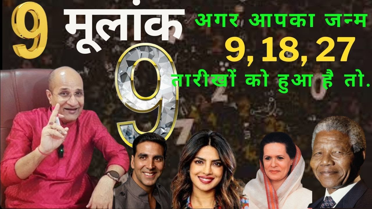9, 18 और 27 तारीख को जन्में लोग कैसे होते है | Mulank 9 | Numerology 9 |  Life Path Number 9 | Trait