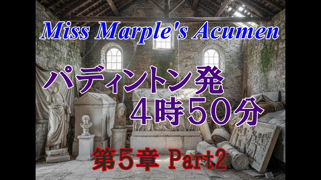 パディントン発４時50分　第５章　Part２