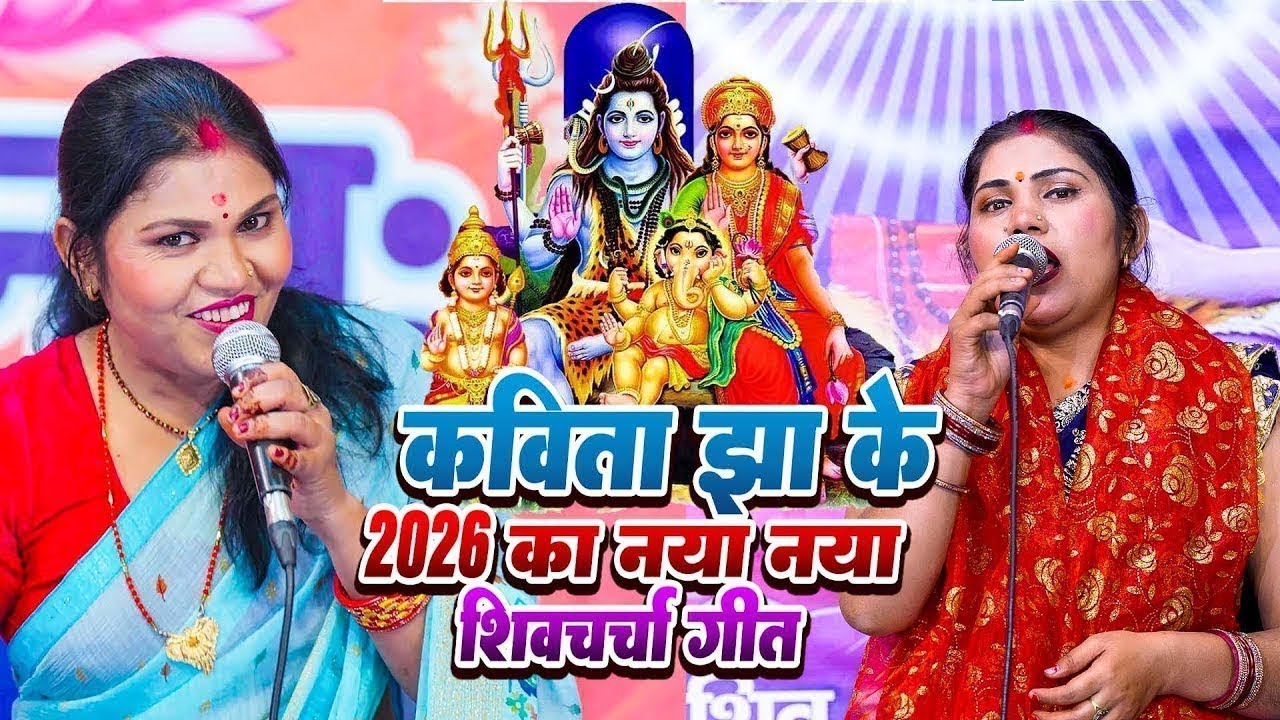 कविता झा के नॉनस्टॉप शिवचर्चा गीत | Superhit Shiv Bhajan 2026 | कविता झा की आवाज़ में शिवचर्चा गीत