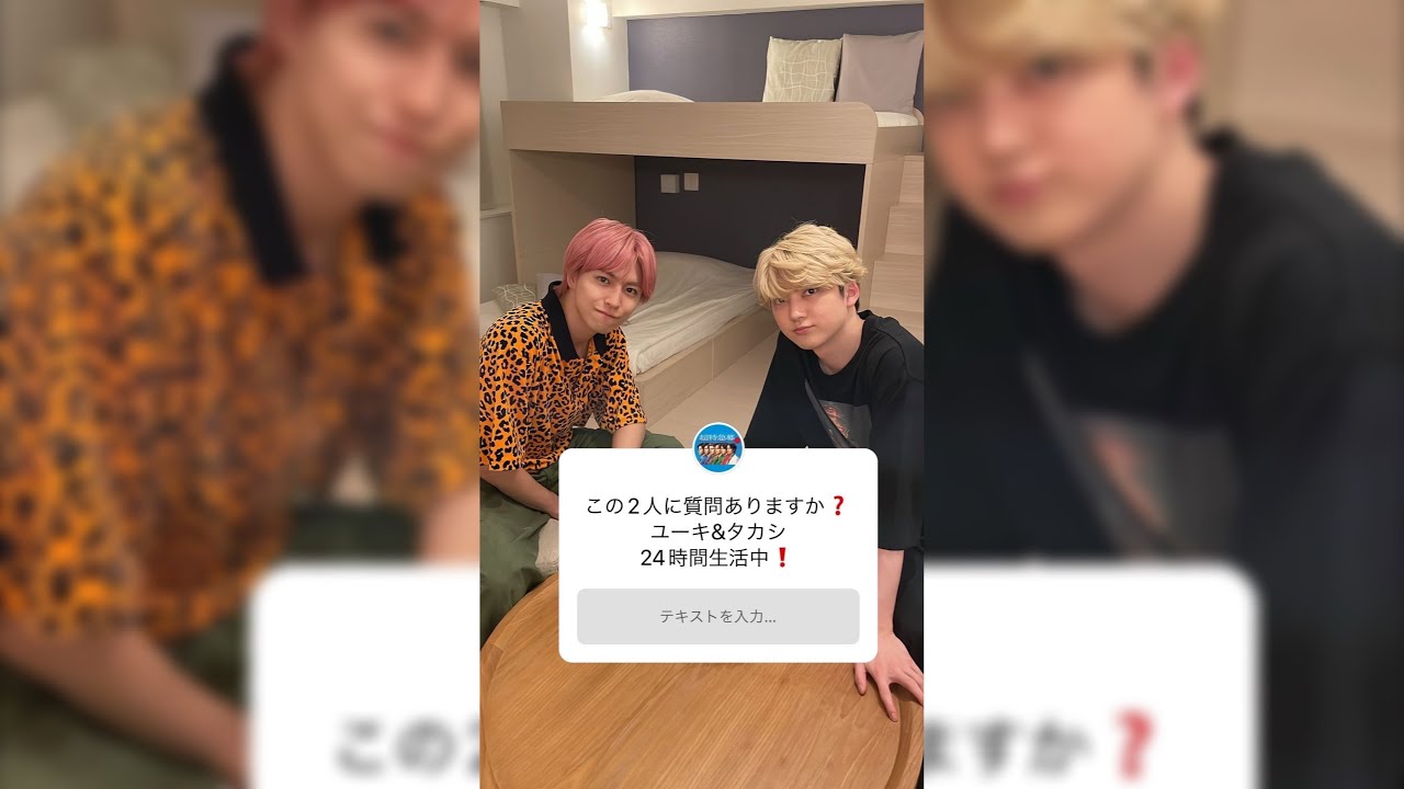 【タカシ&ユーキ】24時間生活 #超特急