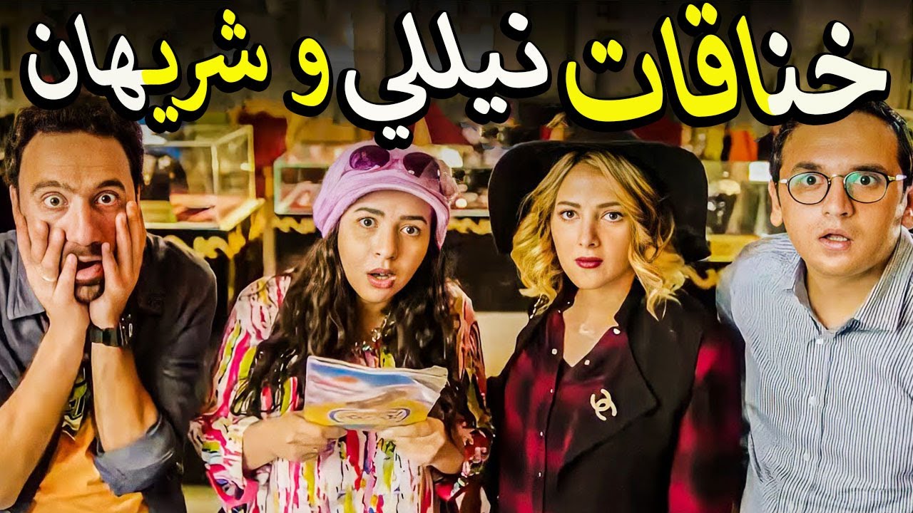 افجر تجميعات نيللي وشريهان والخناقات الكوميديا😂وقفشات محمد سلام عليهم 😅فصلان ضحك من اول لحظه