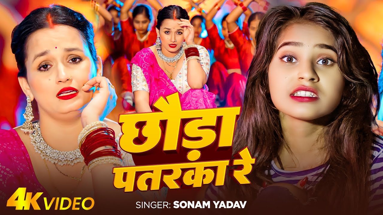 #Video | छौड़ा पतरका रे | #Sonam Yadav | Chhauda Patrka Re | New Maghi Song 2026