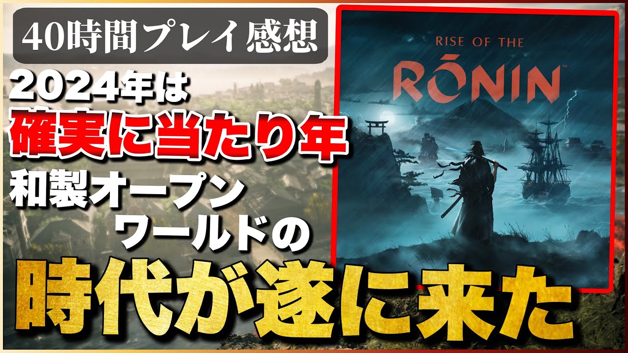 先行40時間プレイレビュー 【ライズオブローニン】ロマンが凄い！幕末オープンワールド最高すぎ