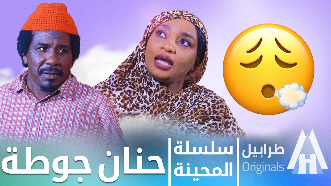 اوعة تعرس زي حنان جوطة | محمد عبد الله موسي & الطاف بابكر | دراما سودانية 2025