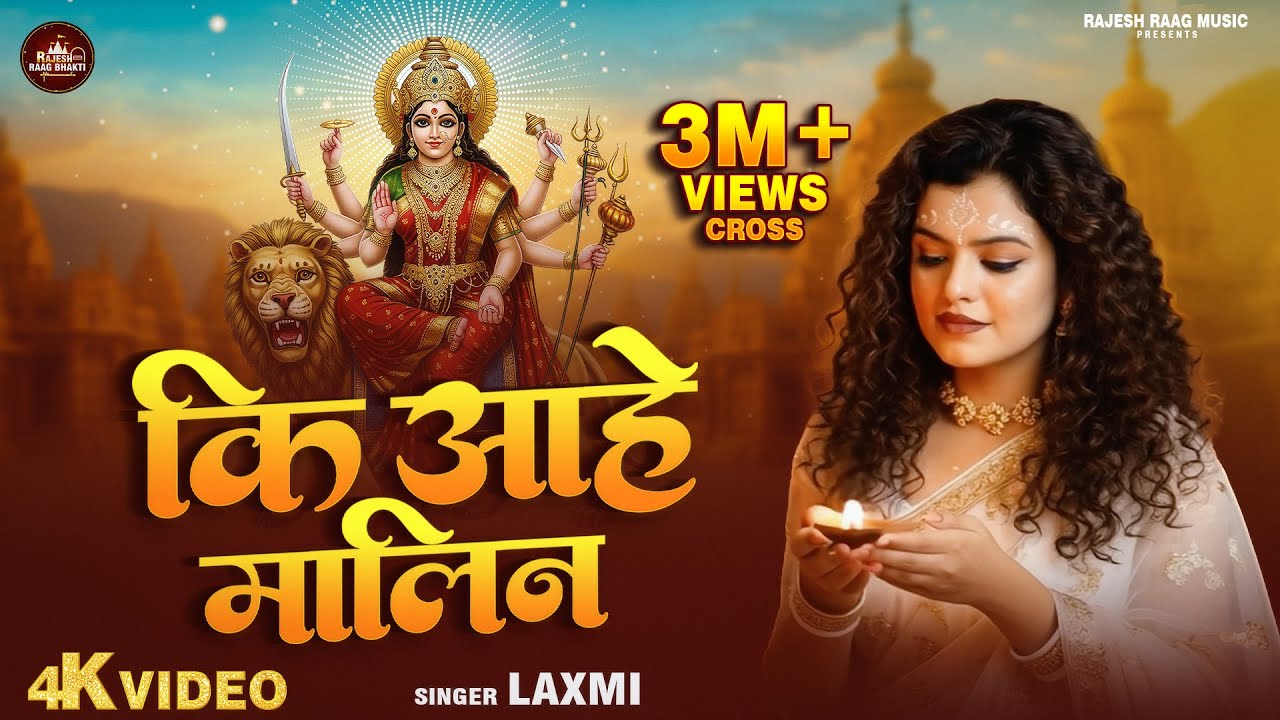 #Video | Ki Aahe Maalin | कि आहे मालिन | #Laxmi | #Rajesh Singh | Navratri  Song 2025 | Bhajan