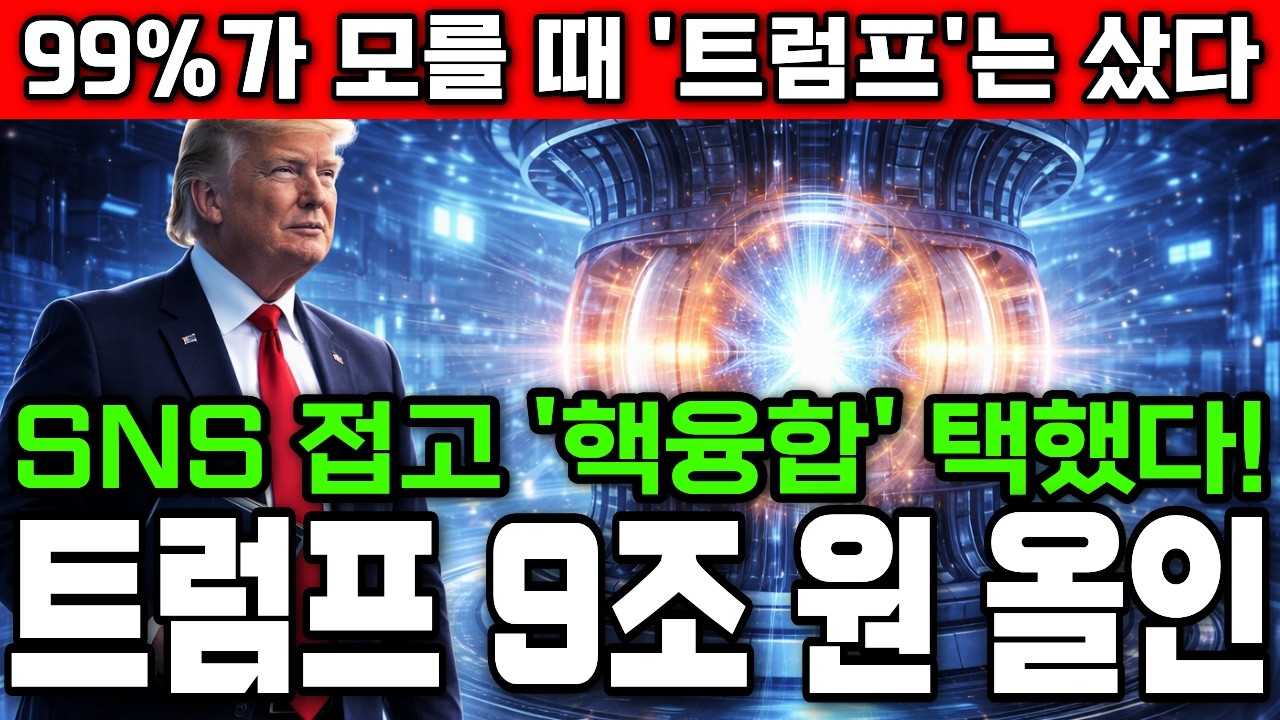 [긴급속보]🚨트럼프 9조 원 올인, SNS 접고 '핵융합' 택했다! AI 전력난 해결할 TAE 합병의 충격적 전말과 한국 정부 20년 앞당긴 비밀