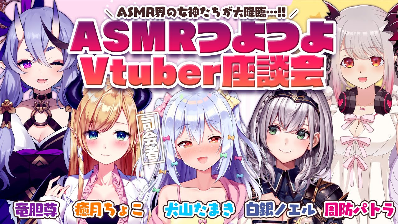 【#ASMRつよつよV座談会】ASMR界の女神たちが大降臨…!!【犬山たまき/周防パトラ/白銀ノエル/癒月ちょこ/竜胆尊】