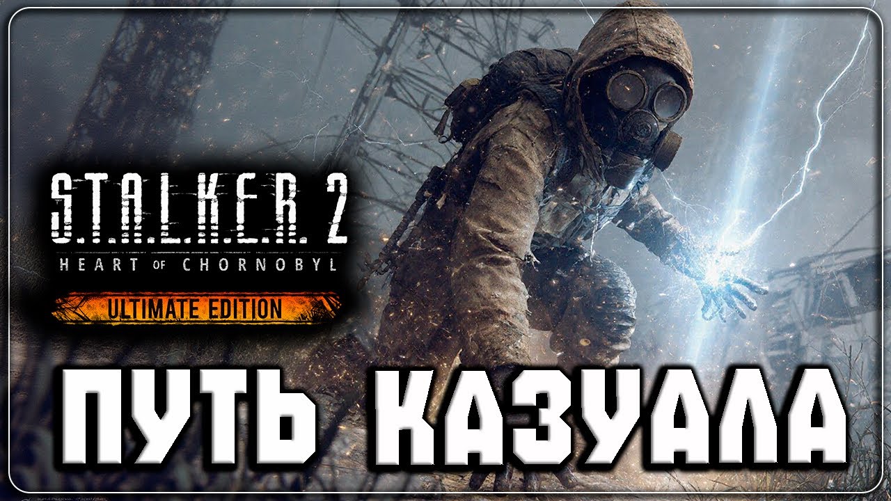 S.T.A.L.K.E.R. 2: Heart of Chornobyl  ▷ Призрачный выбор #23  ◁