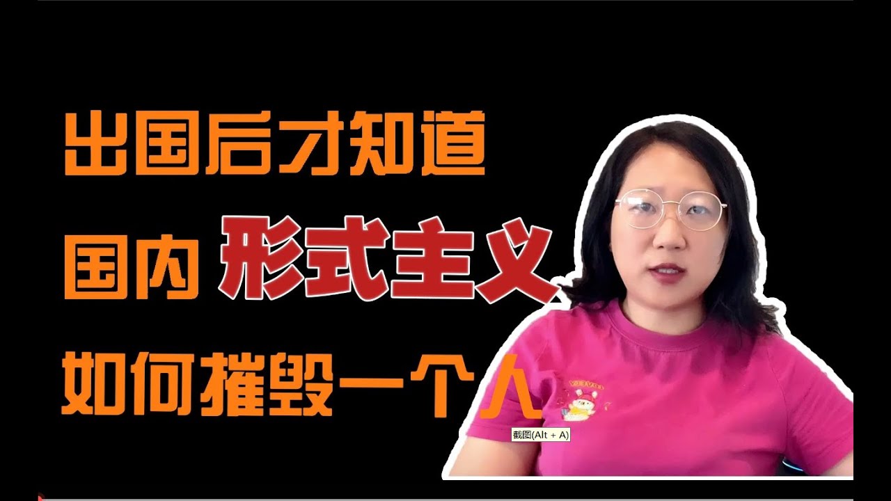 形式主义是如何毁掉一个人——来新西兰以后的感受，耽误我们人格的独立，耽误我们追求梦想，耽误我们为了自己而活，如果你不想彻头彻尾变成新时代的奴隶请看看这些形式主义有多害人