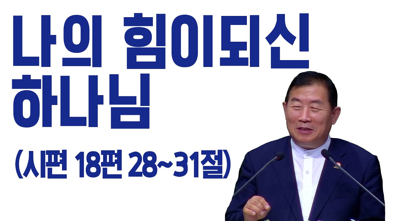 [명설교] 나의 힘이되신 하나님 (김대성목사)