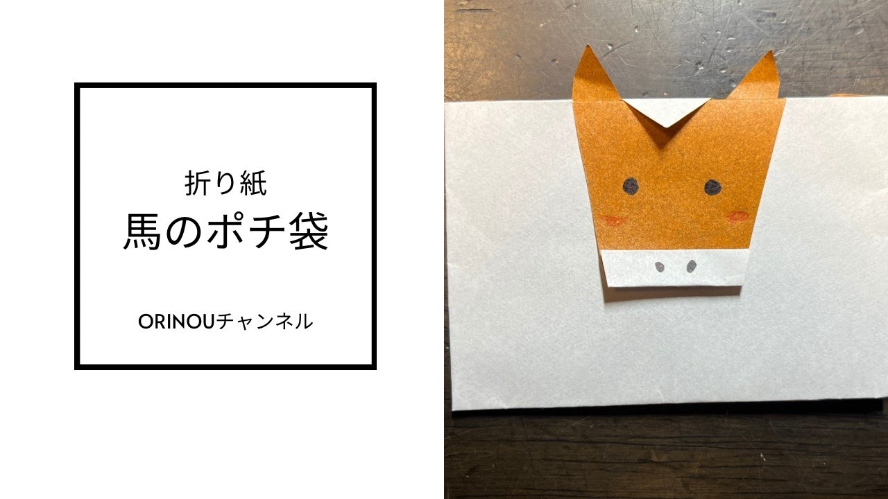 【折り紙】馬のポチ袋のつくり方
