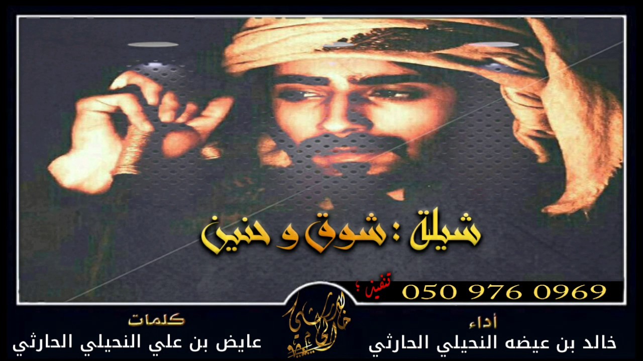 شيلة شوق وحنين كلمات : عايض النحيلي الحارثي اداء: خللد النحيلي الحارثي