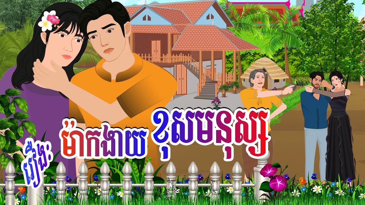 រឿង ម៉ាកងាយខុសមនុស្ស​ ​| រំដួលនិទាន ២០២៥ , Khmer Fairy 2025