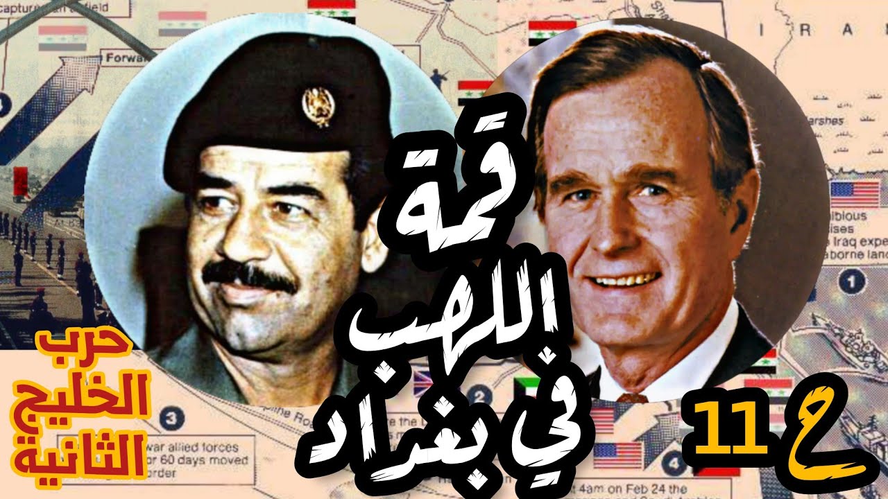 قمة #بغداد و هجمة #صدام_حسين ضد #الخليج و #امريكا |حرب #الخليج الثانية ح11 #الكويت #الامارات #العراق