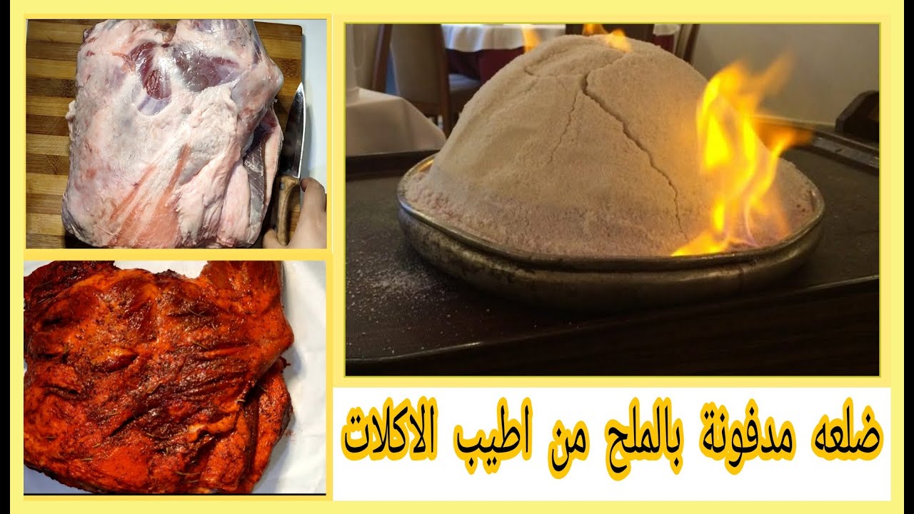 لحم مدفون بالملح بالفرن على الطريقة الشيف بوراك