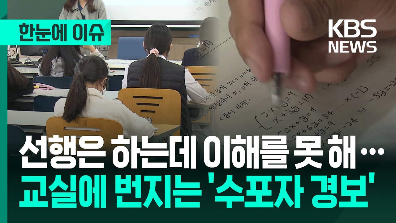 [한눈에 이슈] 선행은 하는데 이해를 못 해…교실에 번지는 '수포자 경보' / KBS 2026.01.28.