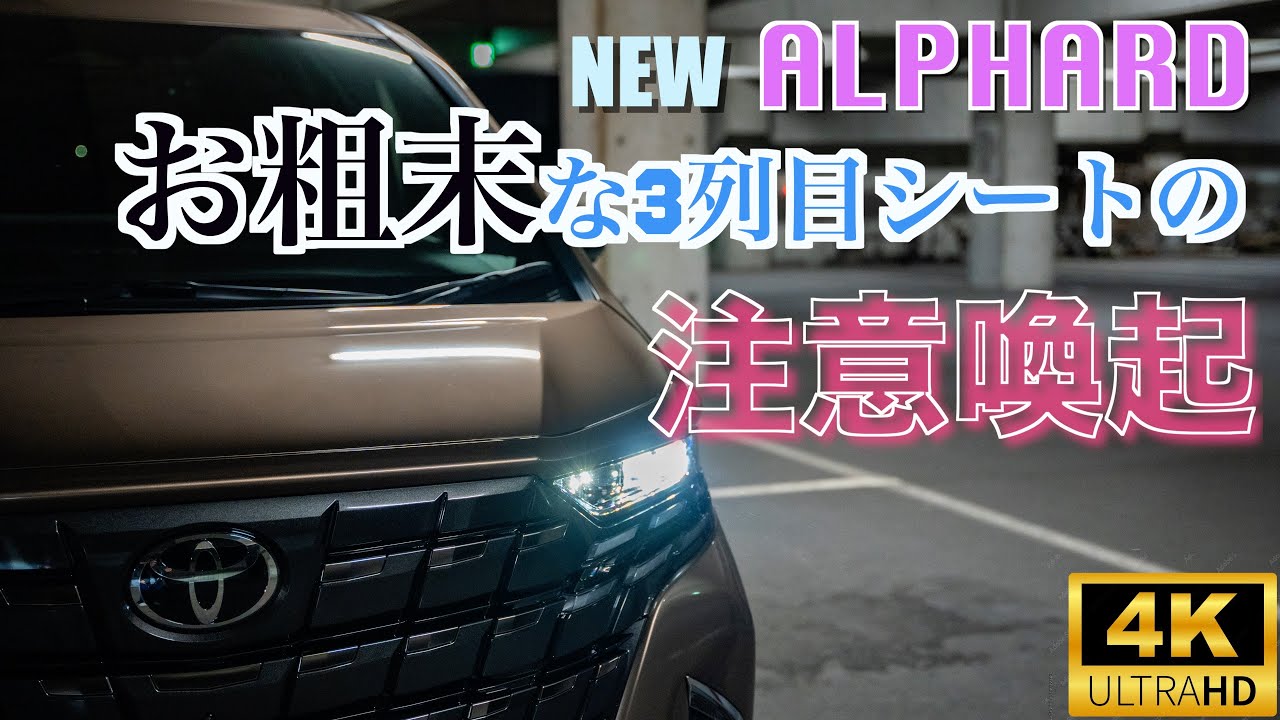 新型アルファード、（ヴェルファイヤ）3列目シートが残念すぎる...お粗末なシートの対策とは？【注意喚起】知らないとアレがボロボロに...《40系》レアなカラー【プレシャスレオブロンド】（4Y7）