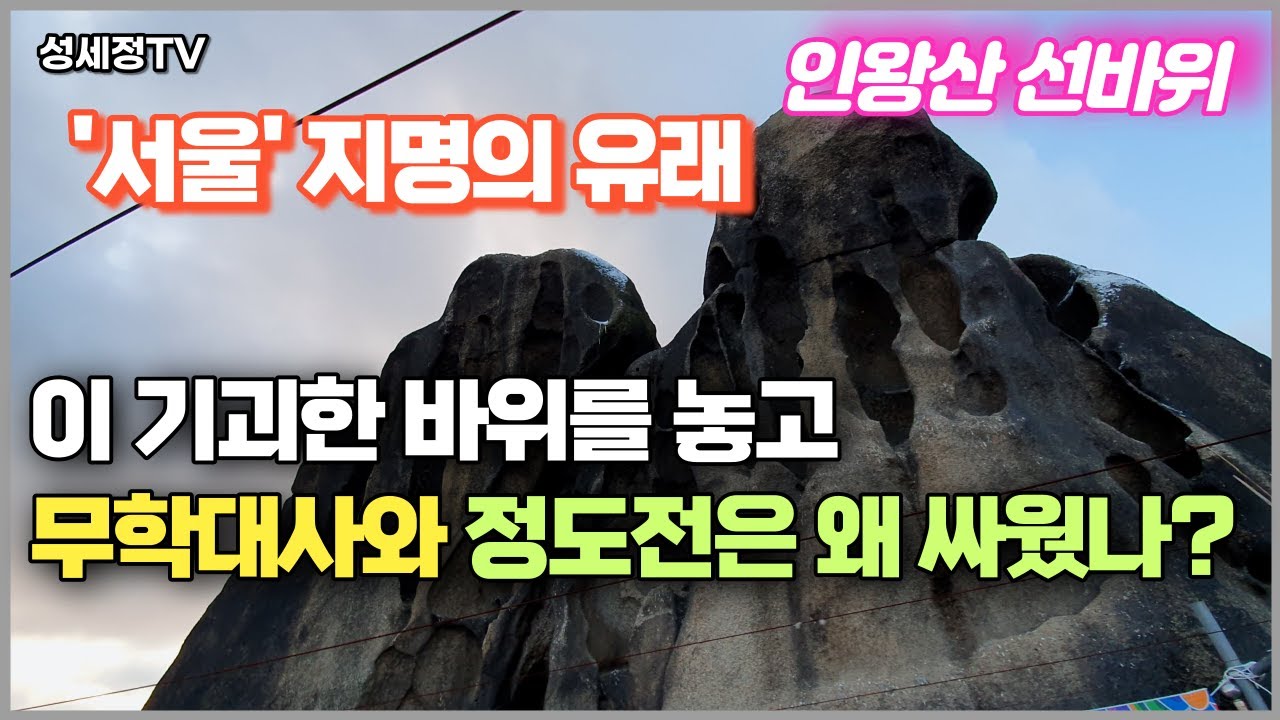 서울이란 말은 조선 초 유교가 불교에 승리하는 과정에서 나왔습니다 무속 신앙의 메카 인왕산 국사당과 선바위 2021 새해 복 많이 받으세요