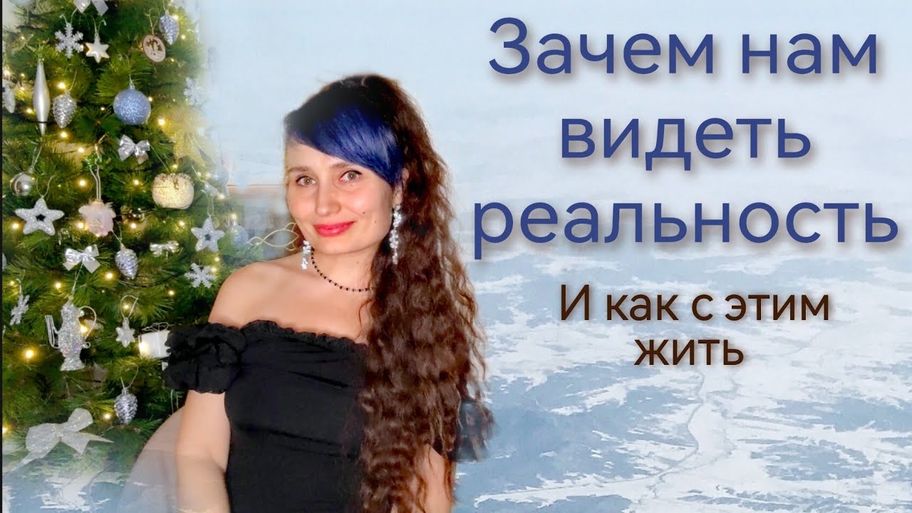 ВАЖНО ВИДЕТЬ РЕАЛЬНОСТЬ|Правильные акценты|Случиться может всякое,как с этим жить|Нас любят|Мы любим