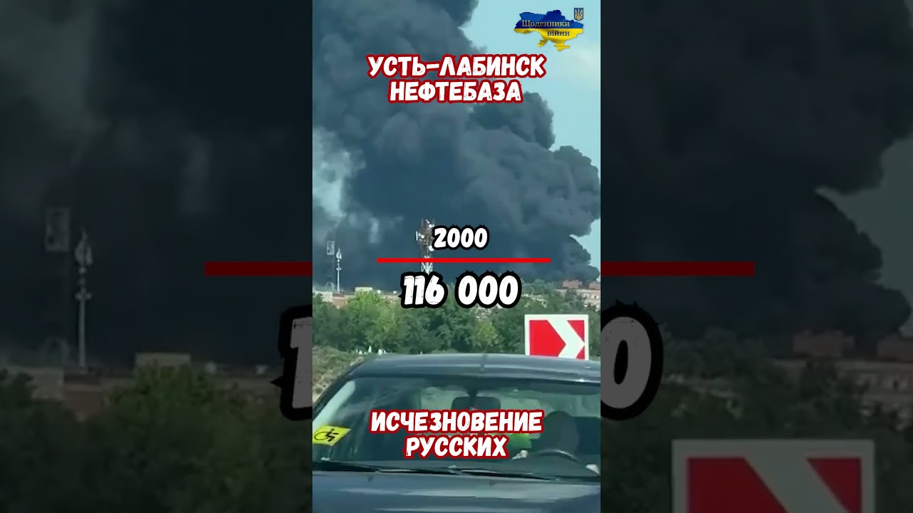 Атака Дронов Пожар Усть-Лабинск Полтавская Нефтебаза #атакидронов #армиярф #сво #сводкисфронта #всрф
