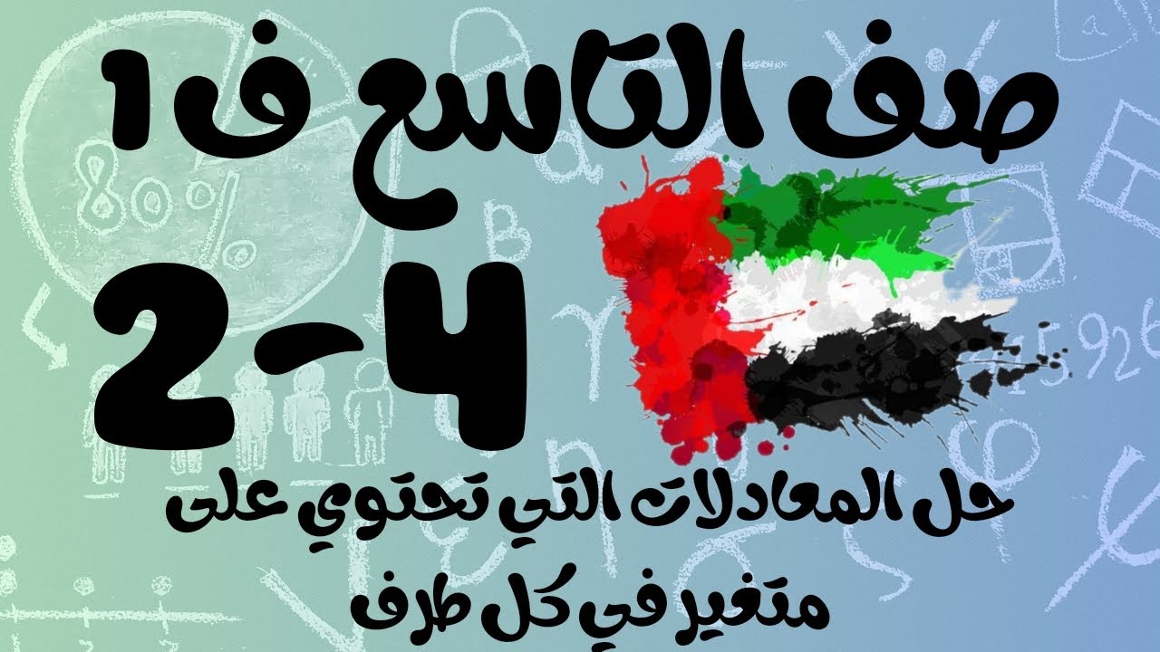 رياضيات الفصل الأول / صف التاسع / حل المعادلات التي تحتوي على متغير في كل طرف