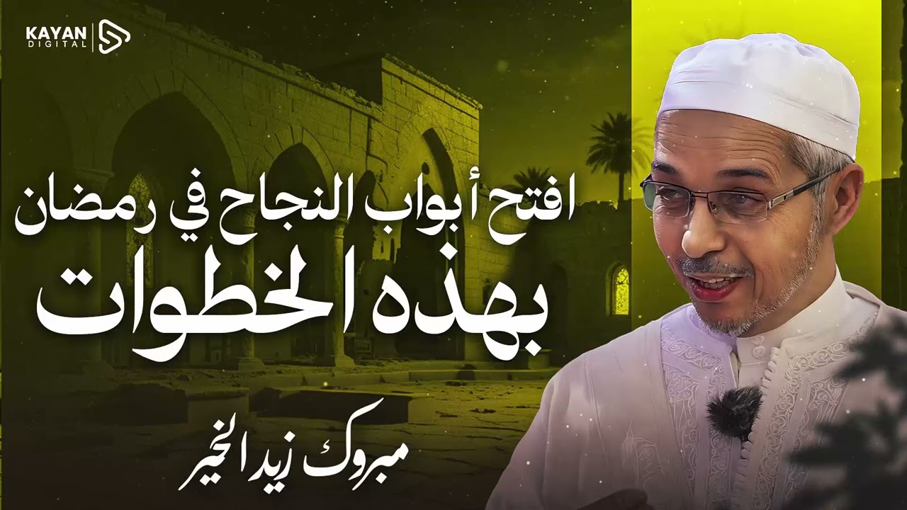 قد انتهى رمضان فهل أنت من الفائزين فيه | استغل الساعات الاخيرة وافعل هذه الامور| مبروك زيد الخير