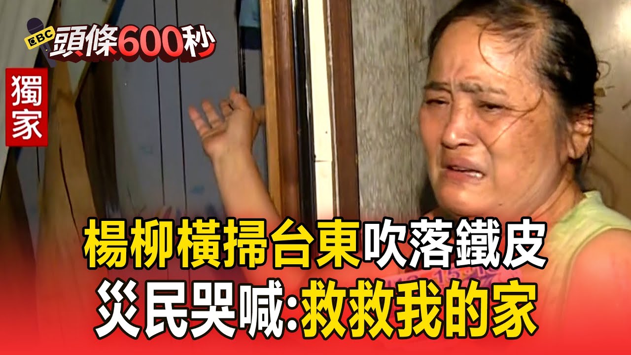 【楊柳颱風】鐵皮插進屋內.室內全泡湯！台東災民哭喊：救救我的家