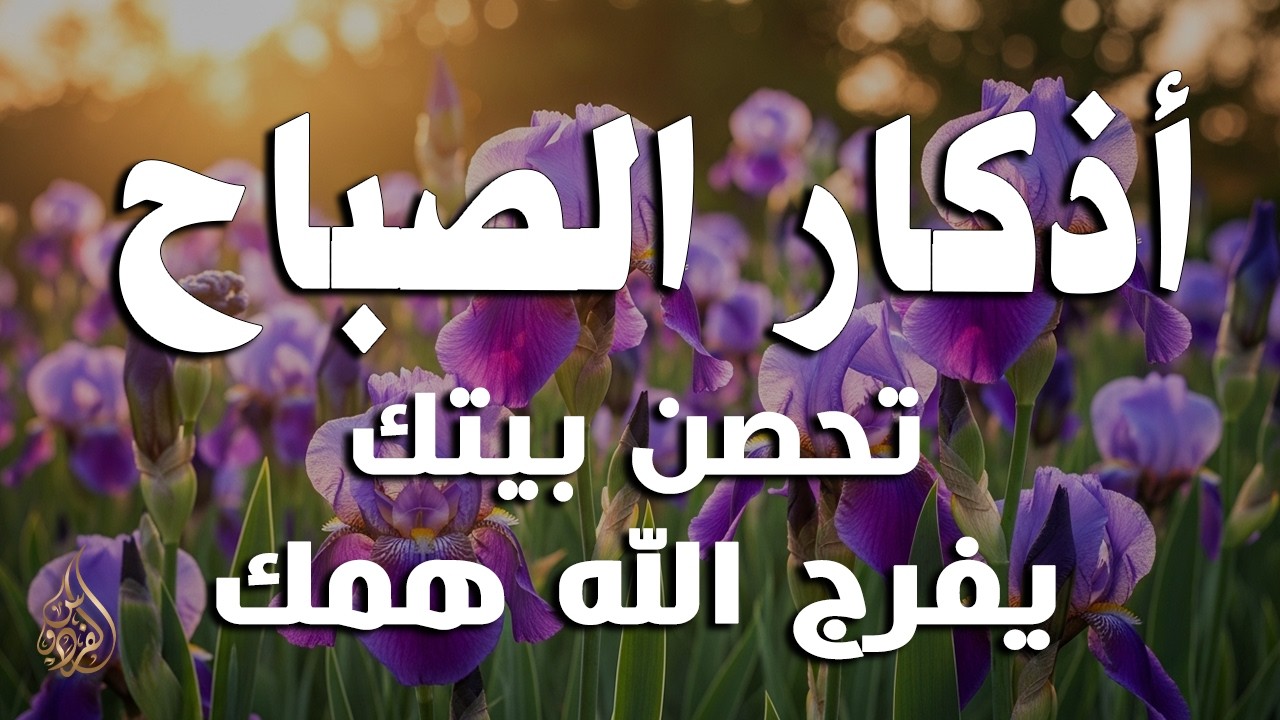 أذكار الصباح - راحة نفسية لا توصف بصوت القارئ علاء عقل | Morning Athkar - Dzikir Pagi by Alaa Aql