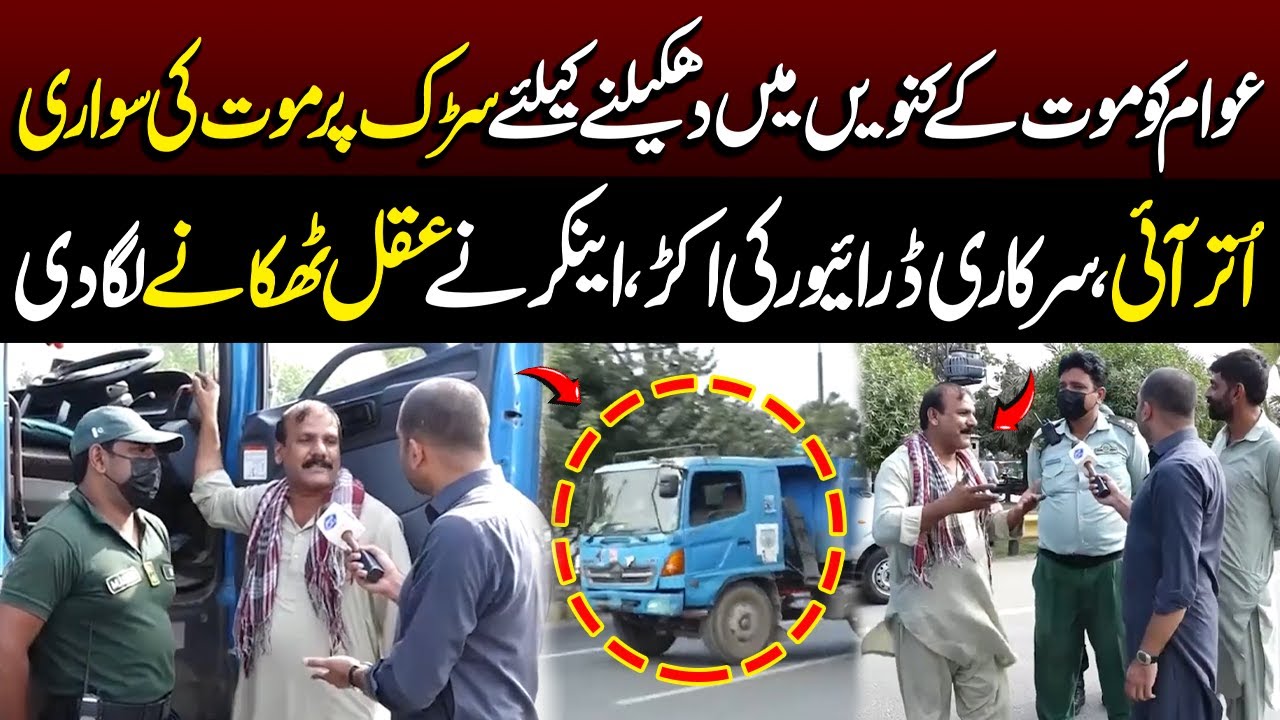 Sarkari Driver Ki B@dmashi | Anchor bhi Dat Gaya | Lahore Puchta Hai | Lahore Rang
