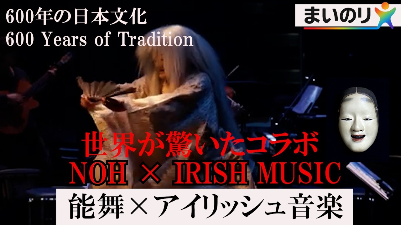 あなたの知らない能楽の世界後編#鷹尾維教#能楽#アイリッシュ音楽#人間国宝 人間国宝#まいのり