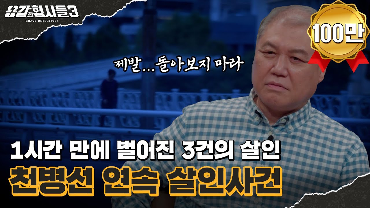 🕵‍♂43회 요약 | 천병선 연속 살인 사건 | 2,500원 때문에 시작된 연속 살인 [용감한형사들3] 매주 (금) 밤 8시 40분 본방송