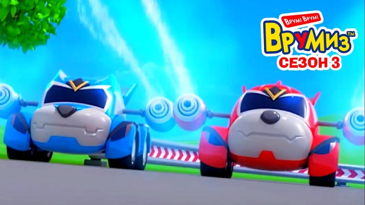 Врумиз - Сборник серий -  сезон 3  -  Мультфильмы про машинки  -все серии сразу