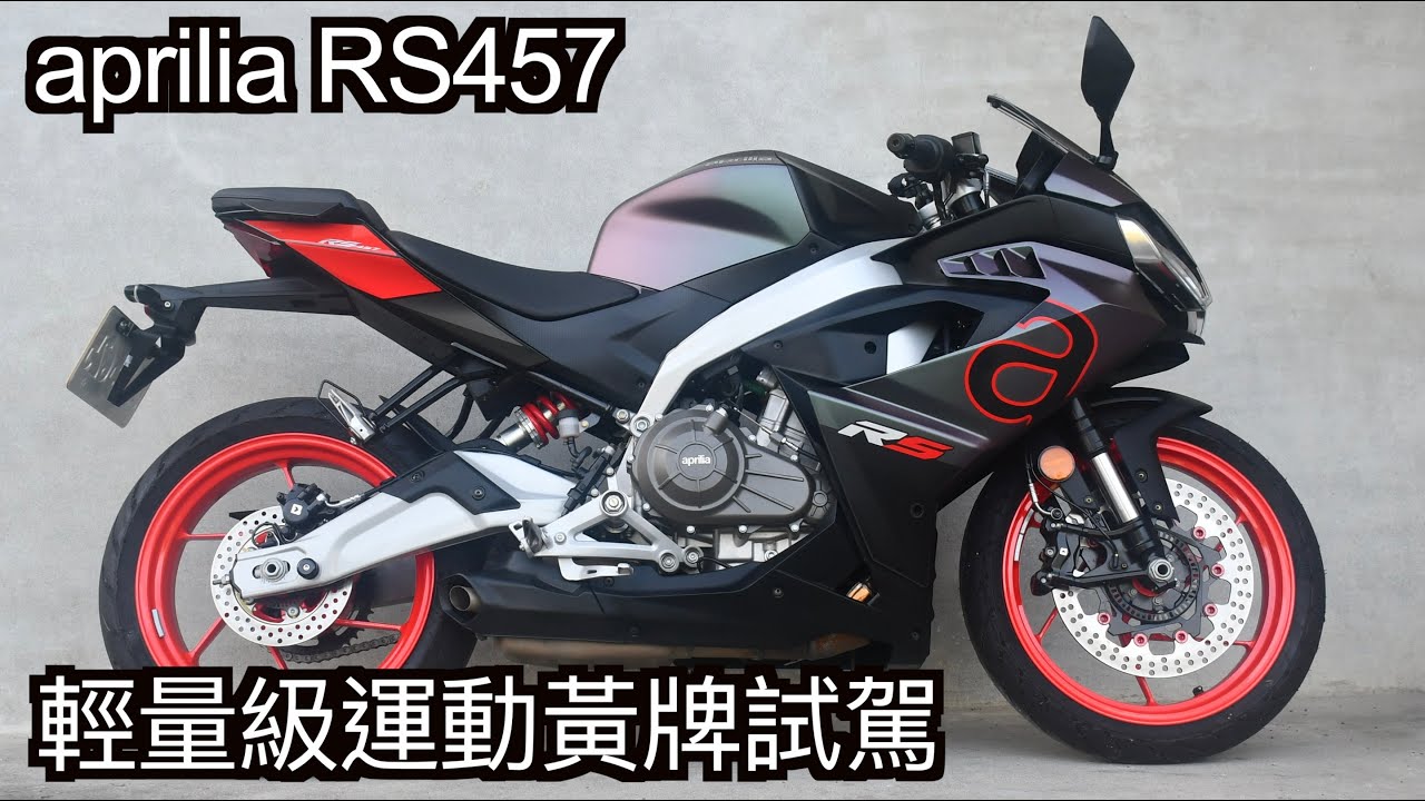 【摩托車試駕41】Aprilia RS457 輕量級運動黃牌試駕 | 小小丹尼 - 三十萬有找的歐洲入門輕跑車 鋁合金車架 倒叉 輻卡 電控滿載 真能左踢R3右打忍4忍5嗎？ Testride