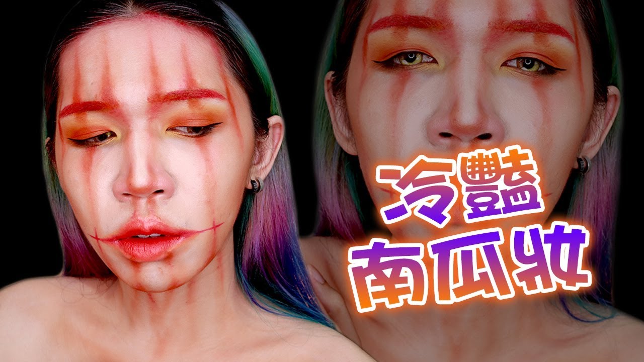 【萬聖南瓜妝 - 冷豔版】冷豔又迷人的反派角色？！非常適合跑趴！｜Pumpkin Beauty Halloween Make Up｜Anima 超逆天化妝教學