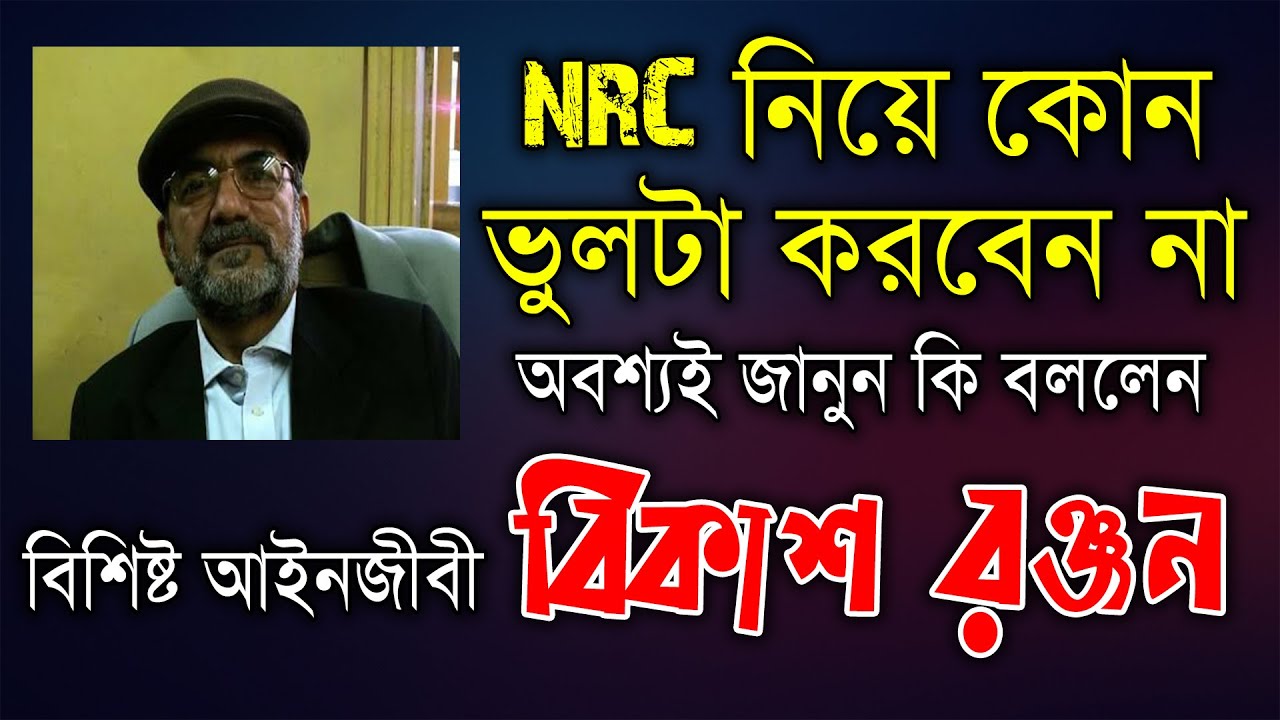 NRC নিয়ে কোন ভুলটা করবেন না, জানুন কি বললেন বিশিষ্ট আইনজীবী বিকাশ রঞ্জন ভট্টাচার্য্য।