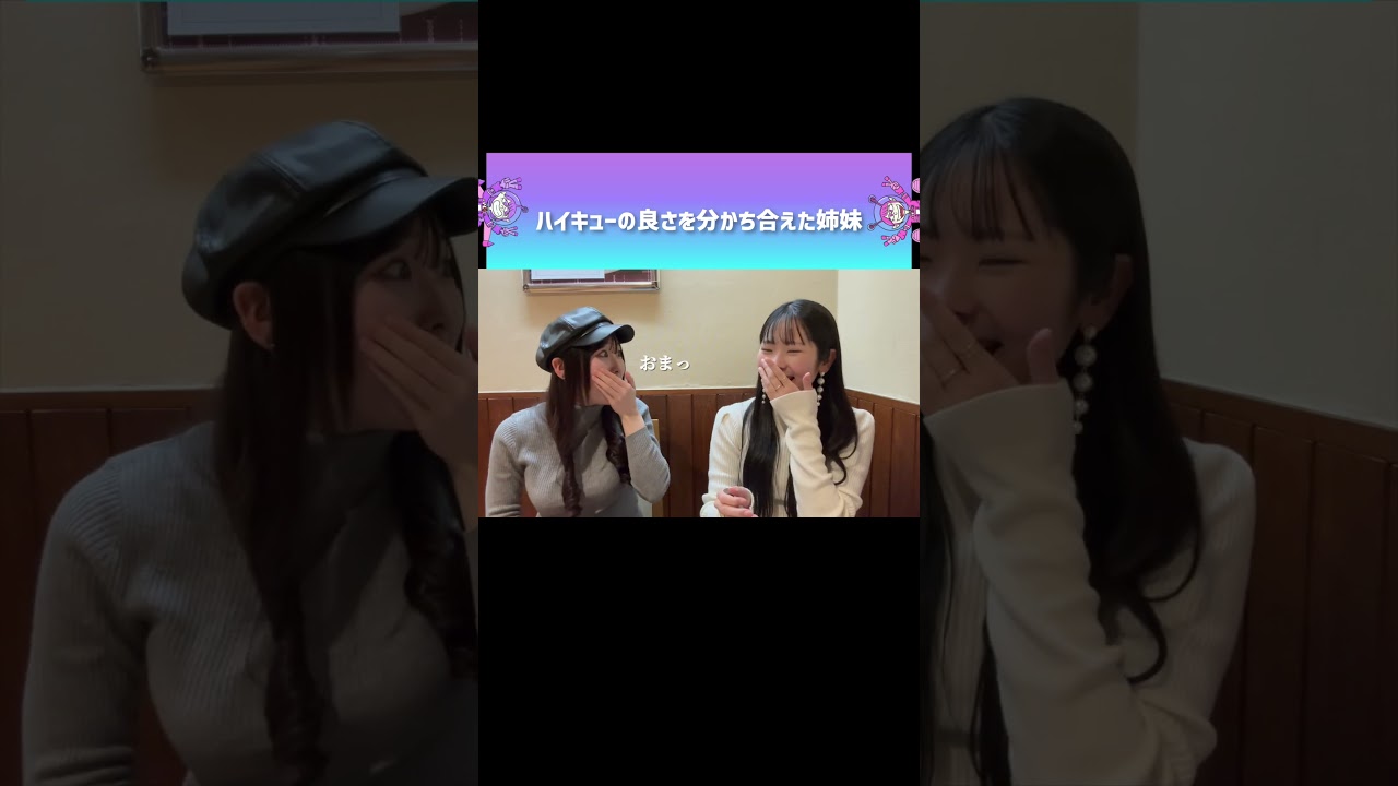 ハイキューにハマる瞬間 #ピースポース #姉妹 #YouTube #切り抜き #切り抜き動画 #short #shorts #バズれ #おすすめにのりたい #おすすめ#新人YouTuber