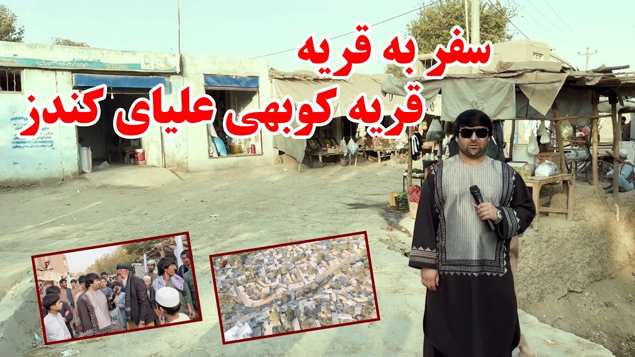 سفر جمعه خان ظاهری به قریه | ویژه برنامه ازقریه کوبهی علیای کندز | صحبت با مردمان روستایی | تبسم شهر