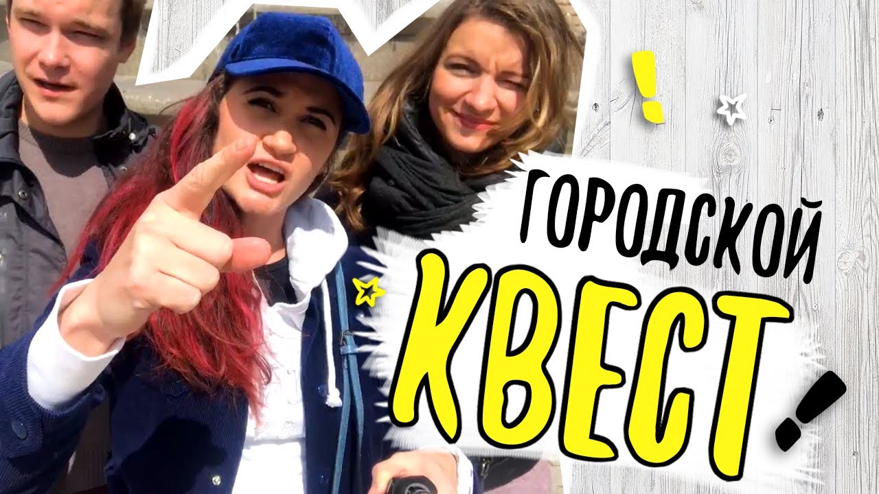 Проходим городской квест от компании 