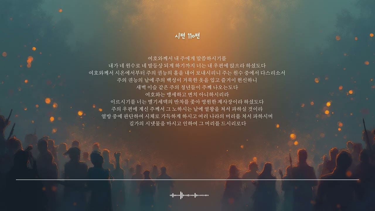 🌿 시편 110편 | 주의 권능의 날에 | 성경찬양 CCM · Shuli Bible